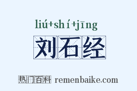 刘石经是什么意思的图片